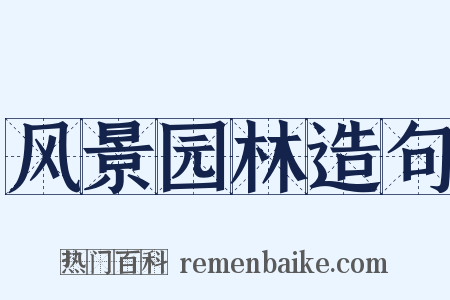 风景园林造句是什么意思的图片